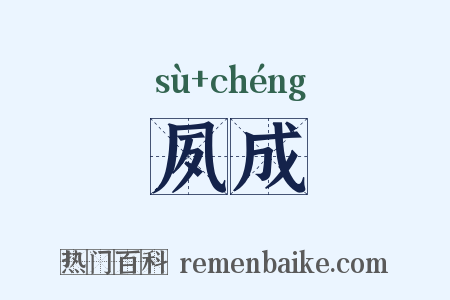 夙成是什么意思的图片